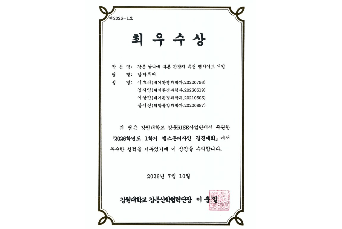 2026학년도 1학기 캡스톤디자인 경진대회 최우수상 수상 대표이미지