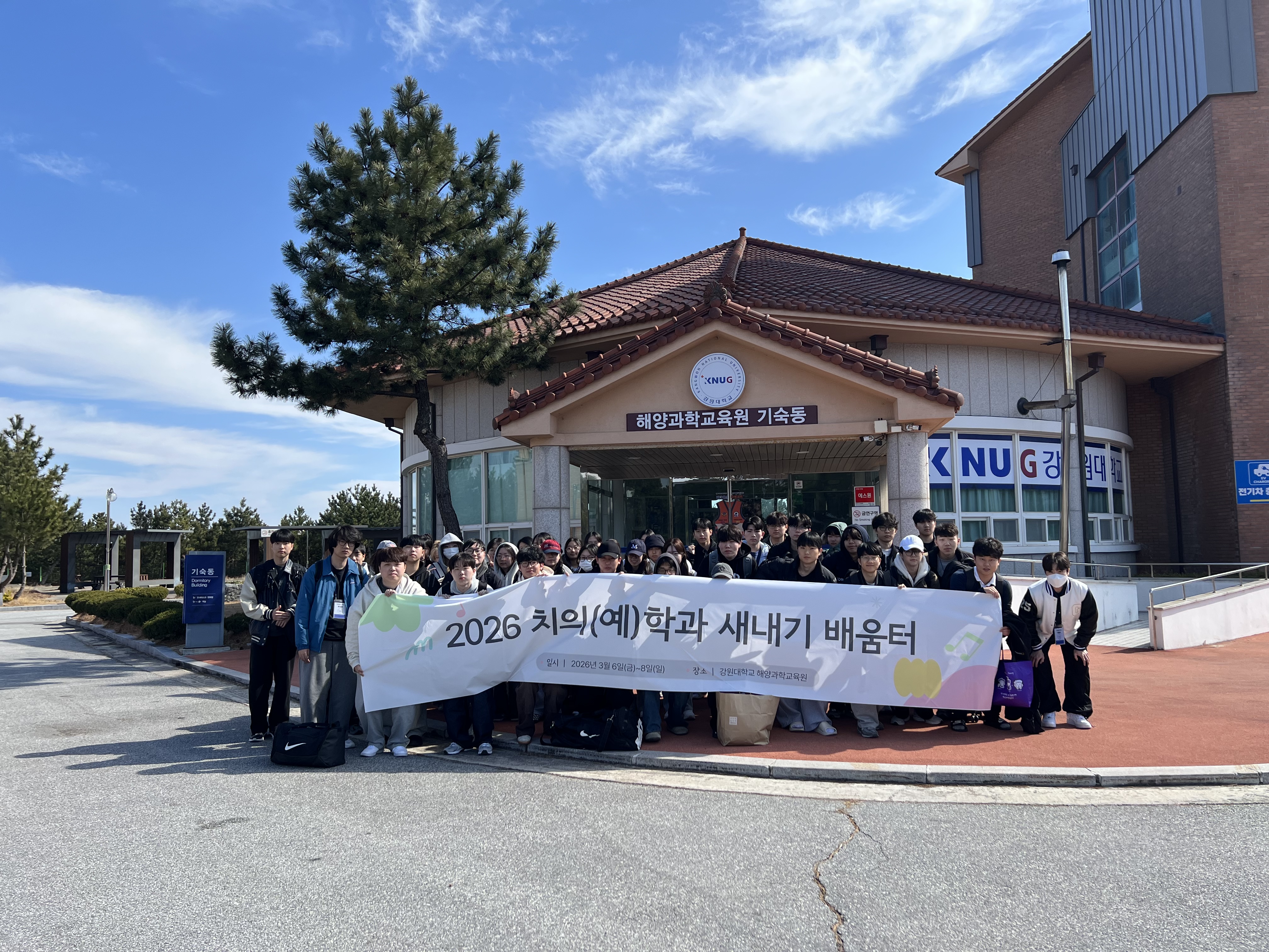 2026 치의(예)학과 신입생 새내기 배움터 사진 대표이미지
