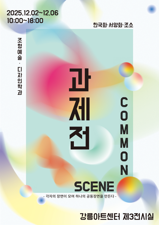 2025 조형예술·디자인학과 과제전 (한국화, 서양화, 조소) <COMMON SCENE> 대표이미지