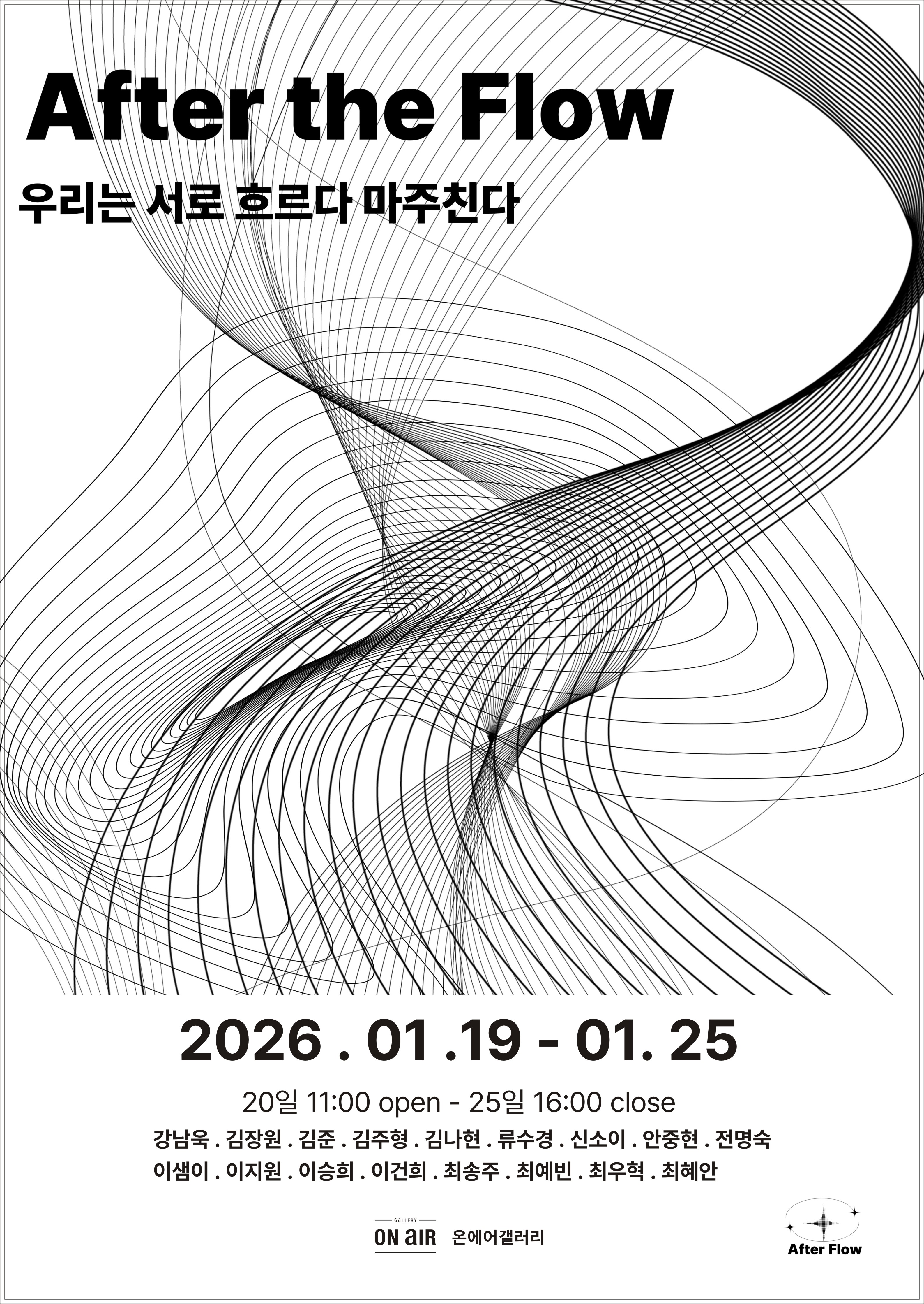 2026 조형예술·디자인학과 단체전 <After the Flow 우리는 서로 흐르다 마주친다>-온에어갤러리 대표이미지