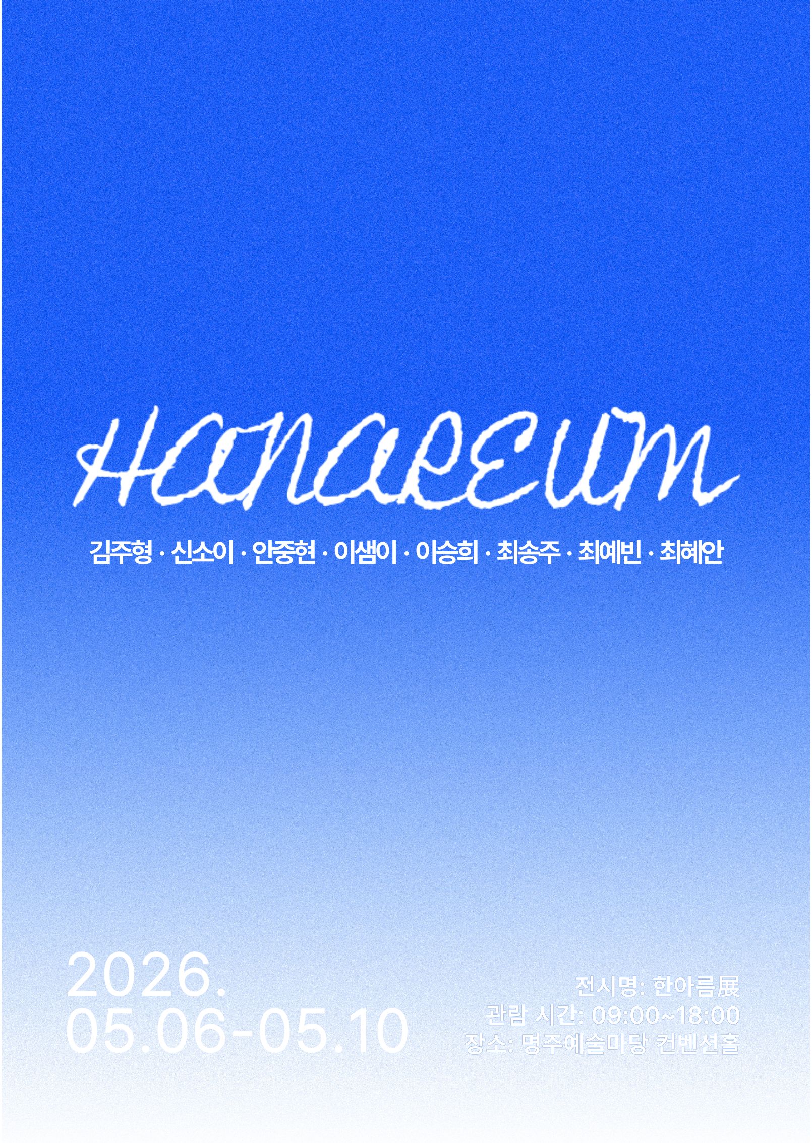 2026 일반·교육대학원 한국화 전공 정기전 <한아름 展> 대표이미지