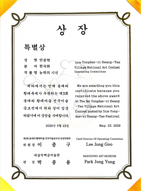 2026년 황태마을 용대리 전국 미술공모전 수상 - 안중현 (일반대학원 한국화 전공) 첨부 이미지