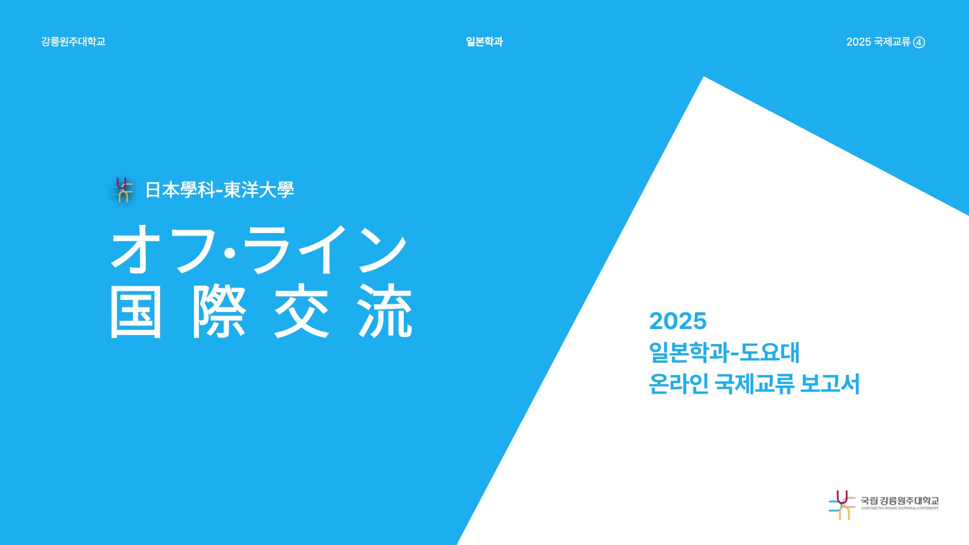[국제교류] 2025 東洋大学 온라인 국제교류 보고서 대표이미지